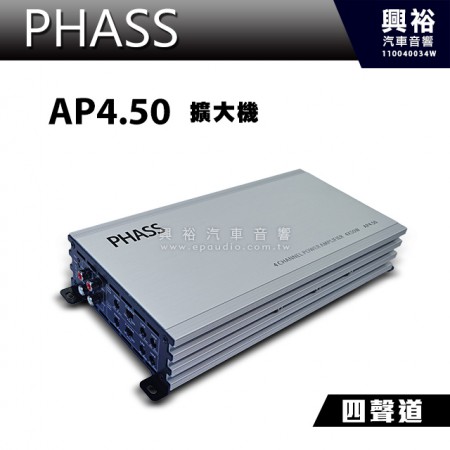 【PHASS】AP4.50 四聲道擴大器＊公司貨