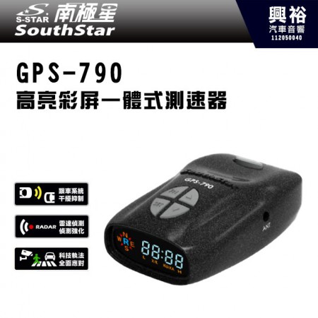 【南極星】GPS-790高亮彩屏一體式測速器＊區間測速/跟車干擾抑制/雷達偵測強化/科技執法＊公司貨