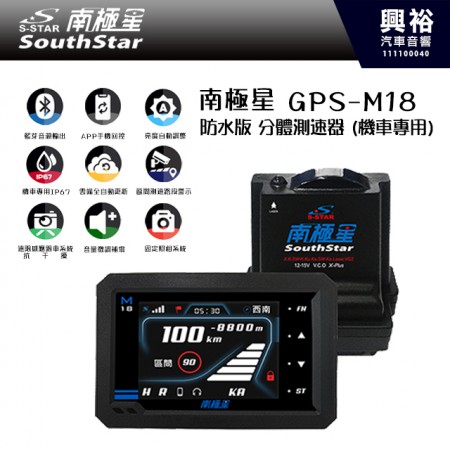 【南極星】GPS-M18 防水版 分體測速器 (機車專用)