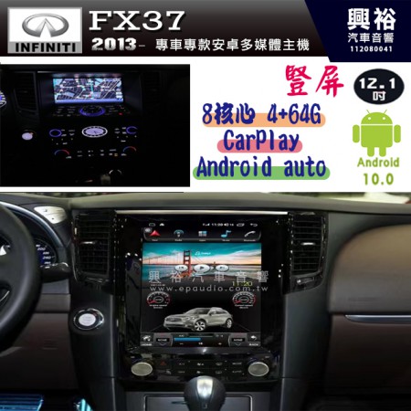 【INFINITI】 2013~ FX37 專用 豎屏 12.1吋安卓主機｜藍芽+導航   8核心 4+64G｜CarPlay｜Aanroid auto｜      ※ 【冷氣沿用】