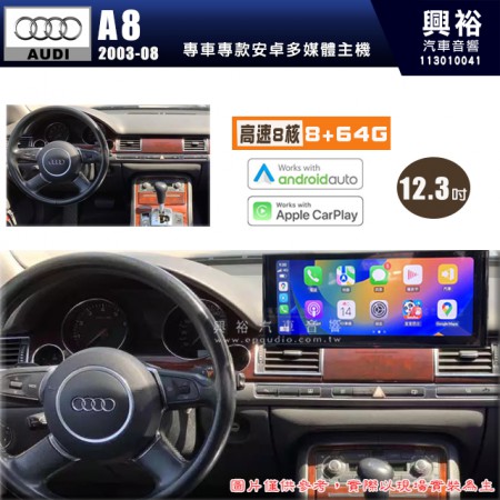 【專車專款】AUDI 奧迪 2003-08年 A8 L 系列專用 12.3吋安卓機｜8核心 8+64G｜Apple CarPlay / Android Auto｜藍芽+WIFI+導航｜※環景選配