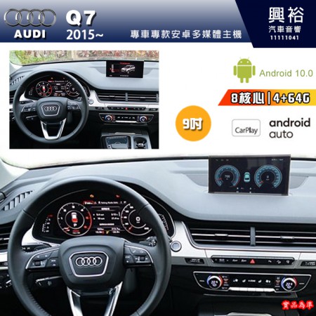 【專車專款】2015~年Q7專用9吋螢幕安卓主機＊8核4+64G 內建CarPlay