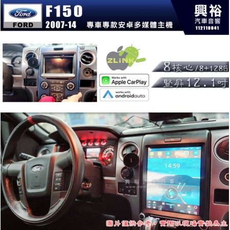 【專車專款】2007~14年 FORD  F150專用 豎屏12.1吋安卓主機｜8核心 8+128G｜內建藍芽+WiFi｜導航王(免網路可使用)｜CarPlay/Auto (蘋果無線/安卓有線)｜