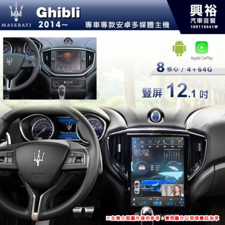 【專車專用】瑪莎拉蒂Maserati 2014~年Ghibli 豎屏12.1吋螢幕安卓機＊藍芽＋導航＋安卓＋CarPlay+無線充電＊8核4+64※倒車選配