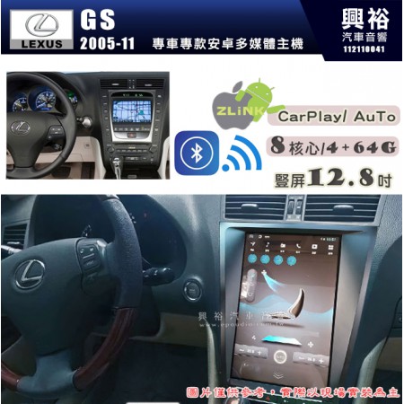 【專車專款】2005~11年LEXUS GS 專用 豎屏12.8吋 安卓主機｜8核心 4+64G｜內建藍芽+ WiFi +導航｜內建CarPlay/ Android Auto｜