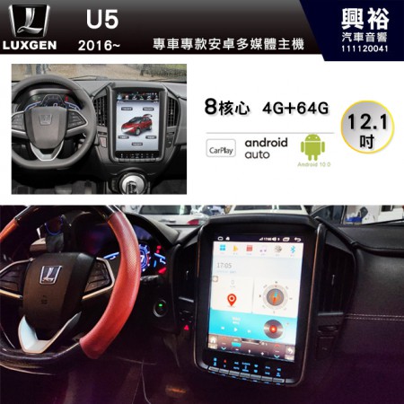  【專車專款】LUXGEN 納智捷 2016~年 U5 專用 12.1吋 豎屏螢幕無碟安卓主機*8核心 4+64G*內建Carplay