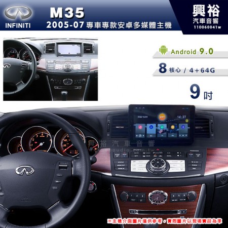 【專車專款】2005~07年INFINITI M35專用9吋螢幕安卓多媒體主機＊藍芽+導航+安卓＊8核心 4+64G (倒車選配 框另購