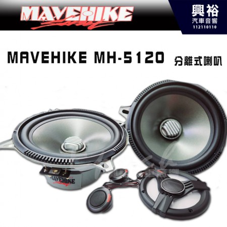 【MAVEHIKE】馬福駭客  MH-5120  5吋 分離式喇叭｜公司貨