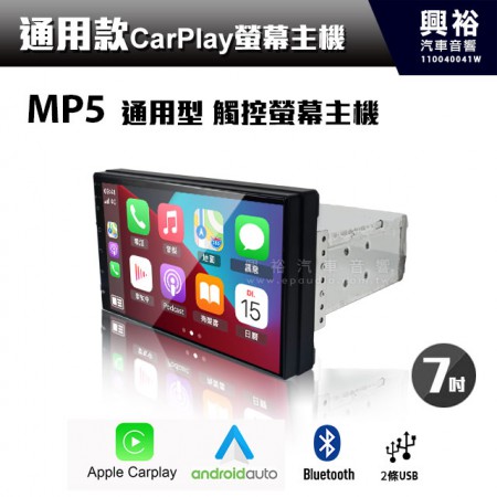【通用螢幕主機】MP5 7吋通用型 觸控螢幕主機＊藍芽+Carplay+Android Auto+USB
