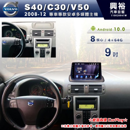 【專車專款】2008~12年S40/C30/V50專用9吋螢幕安卓多媒體主機＊藍芽+導航+安卓+CarPlay＊8核心4+64※倒車選配