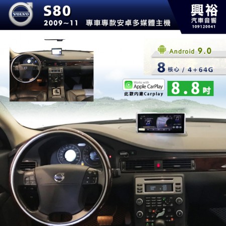 【專車專款】2009~2011年VOLVO S80專用8.8吋安卓機＊藍芽+導航+CarPlay＊8核4+64