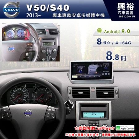 【專車專款】2011~年VOLVO V50/S40專用8.8吋無碟安卓機＊藍芽+導航+安卓+CarPlay＊8核心4+64※倒車選配