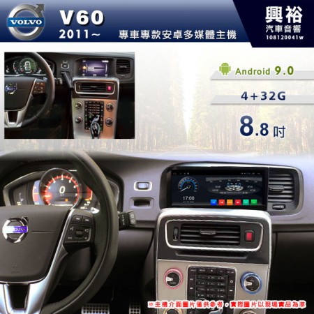 【專車專款】2011~19年Volvo V60專用8.8吋螢幕安卓多媒體主機＊4+32G※倒車選配