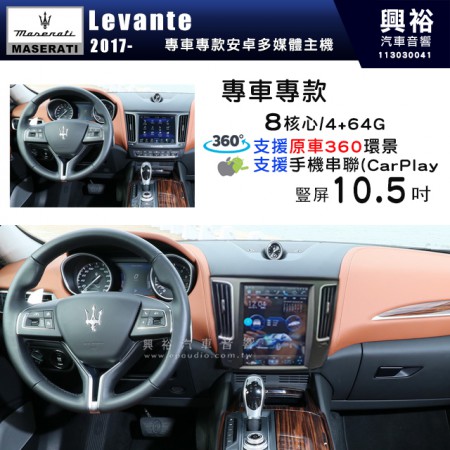 【專車專用】瑪莎拉蒂 Maserati 2017~年 Levante 豎屏10.5吋螢幕安卓機｜8核心 4+64G｜支援原車360環景系統｜藍芽＋導航＋WiFi｜無線CarPlay