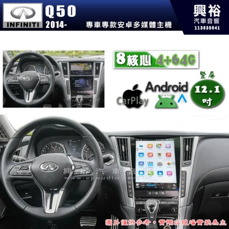 【INFINITI】 2014~ Q50 【專車專款】 豎屏 12.1吋安卓主機｜藍芽+導航   8核心 4+64G｜CarPlay｜Aanroid auto｜ 