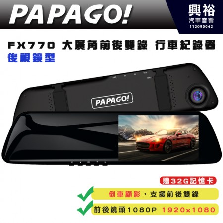 【PAPAGO】FX770 大廣角前後雙錄行車紀錄器｜顏值首選 CP值報表｜全方位測速安全行車後視鏡｜科技執法-區間測速-前後雙錄｜