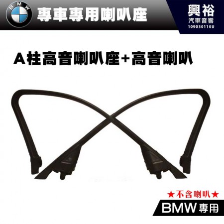 【BMW】 專用A柱高音喇叭座+高音喇叭