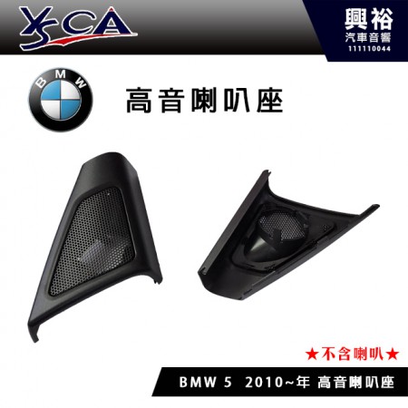 【BMW】BMW 5 2010~專用優質高音座 (需預訂.不含喇叭)
