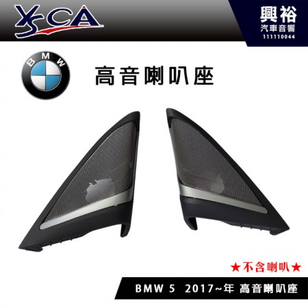 【BMW】BMW 5 2017~專用優質高音座 (需預訂.不含喇叭)