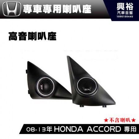 【HONDA 】2008-13年 ACCORD 專用A柱高音喇叭座＊安裝容易 美觀大方