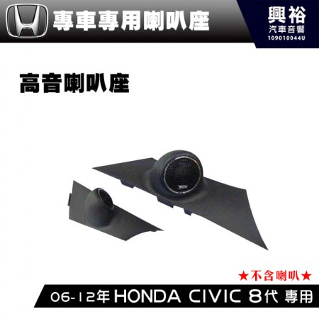 【HONDA 】2006-12年 CIVIC 8代  專用A柱高音喇叭座＊改裝不損原車內裝