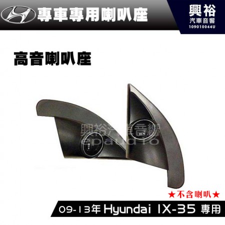 【Hyundai】現代2009-13年 IX35 專用高音喇叭座＊安裝容易 美觀大方