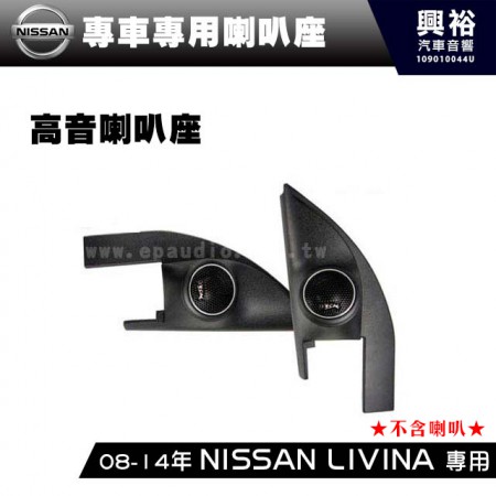 【NISSAN】2008-14年 LIVINA 專用高音喇叭座＊安裝容易 美觀大方