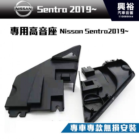 【NISSAN】Sentra 2020~ 專用高音喇叭座＊安裝容易 美觀大方 (需預訂.不含喇叭)
