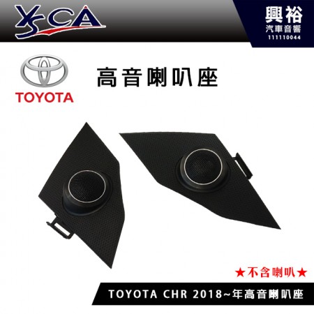 【TOYOTA】CHR 2018~專用優質高音座 (需預訂.不含喇叭)