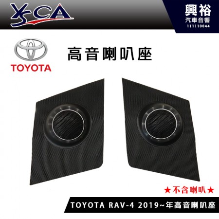 【TOYOTA】RAV-4 2019~專用優質高音座 (需預訂.不含喇叭)