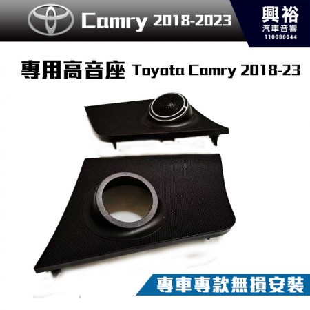 【TOYOTA】Camry 2018~專用優質高音座 (需預訂.不含喇叭)