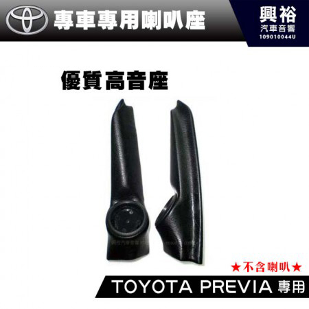 【TOYOTA】PREVIA 專用優質高音座 (需預訂.不含喇叭)＊可搭配響亮小高音喇叭