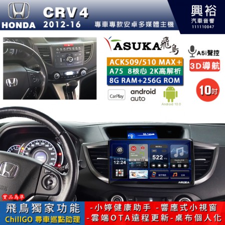 【ASUKA】HONDA 本田 2012~16 CRV4 專用 10吋 ACK510MAX PLUS 安卓主機＊藍芽+導航＊8核心 8+256G CarPlay ※環景鏡頭選配