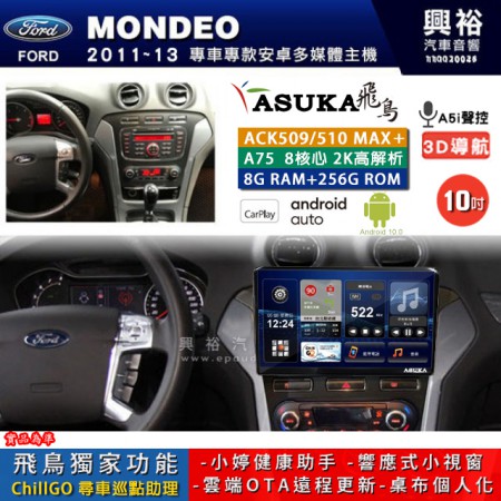 【ASUKA】FORD 福特 2011~13 MONDEO 專用 10吋 ACK510MAX PLUS 安卓主機＊藍芽+導航＊8核心 8+256G CarPlay ※環景鏡頭選配