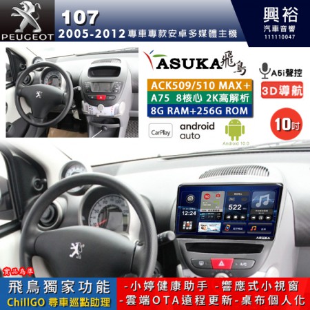 【ASUKA】寶獅 2005~2012年 107 專用 10吋 ACK510MAX PLUS 安卓主機＊藍芽+導航＊8核心 8+256G CarPlay ※環景鏡頭選配