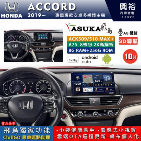 【ASUKA】HONDA 本田 2019~ ACCORD 專用 10吋 ACK510MAX PLUS 安卓主機＊藍芽+導航＊8核心 8+256G CarPlay ※環景鏡頭選配