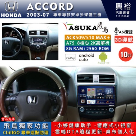 【ASUKA】HONDA 本田 2003~07 ACCORD 專用 10吋 ACK510MAX PLUS 安卓主機＊藍芽+導航＊8核心 8+256G CarPlay ※環景鏡頭選配 框另購