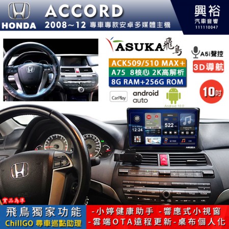 【ASUKA】HONDA 本田 2008~12 ACCORD 專用 10吋 ACK510MAX PLUS 安卓主機＊藍芽+導航＊8核心 8+256G CarPlay ※環景鏡頭選配