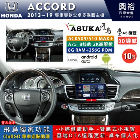 【ASUKA】HONDA 本田 2013~19 ACCORD 專用 10吋 ACK510MAX PLUS 安卓主機＊藍芽+導航＊8核心 8+256G CarPlay ※環景鏡頭選配 (框另購)