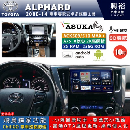 【ASUKA】TOYOTA豐田 2008~14 ALPHARD 阿法 專用 10吋 ACK510MAX PLUS 安卓主機＊藍芽+導航＊8核心 8+256G CarPlay ※環景鏡頭選配