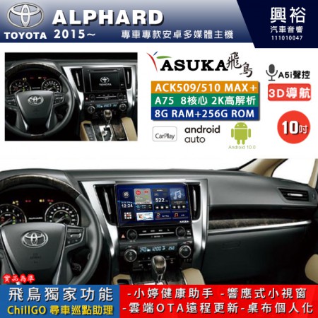 【ASUKA】TOYOTA豐田 2015~ ALPHARD 阿法 專用 10吋 ACK510MAX PLUS 安卓主機＊藍芽+導航＊8核心 8+256G CarPlay ※環景鏡頭選配