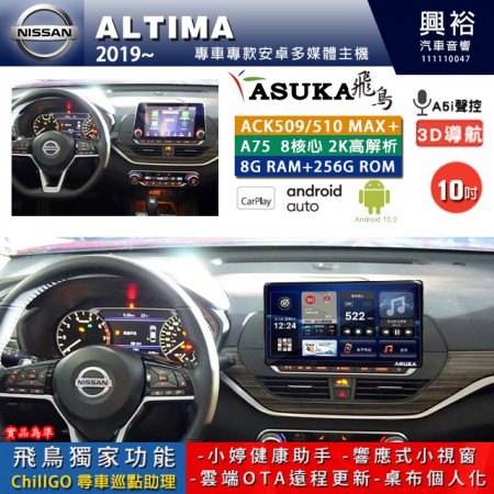 【ASUKA】NISSAN 日產 2019~年 ALTIMA 專用 10吋 ACK510MAX PLUS 安卓主機＊藍芽+導航＊8核心 8+256G CarPlay ※環景鏡頭選配