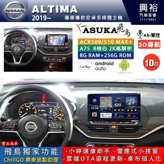 【ASUKA】NISSAN 日產 2019~年 ALTIMA 專用 10吋 ACK510MAX PLUS 安卓主機＊藍芽+導航＊8核心 8+256G CarPlay ※環景鏡頭選配