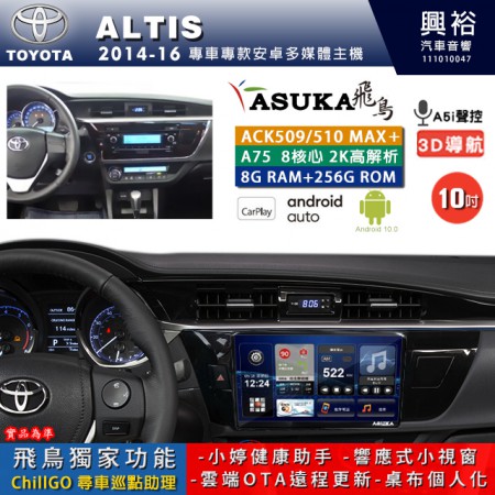 【ASUKA】TOYOTA豐田 2014~16 ALTIS 專用 10吋 ACK510MAX PLUS 安卓主機＊藍芽+導航＊8核心 8+256G CarPlay ※環景鏡頭選配