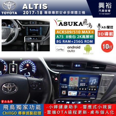 【ASUKA】TOYOTA豐田 2017~18 ALTIS 專用 10吋 ACK510MAX PLUS 安卓主機＊藍芽+導航＊8核心 8+256G CarPlay ※環景鏡頭選配