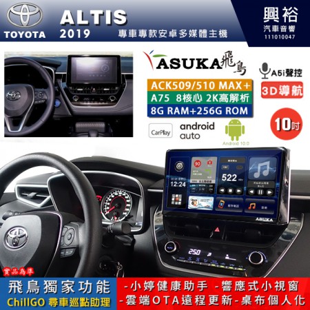 【ASUKA】TOYOTA豐田 2019~ ALTIS 專用 10吋 ACK510MAX PLUS 安卓主機＊藍芽+導航＊8核心 8+256G CarPlay ※環景鏡頭選配