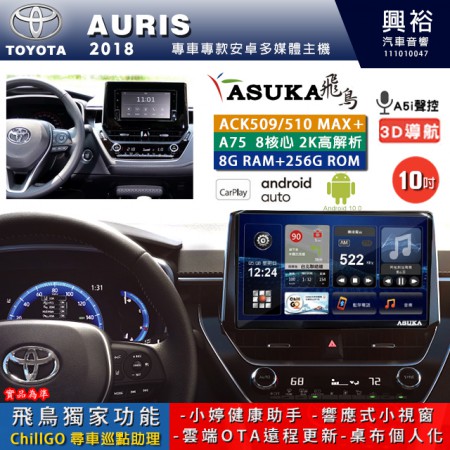 【ASUKA】TOYOTA豐田 2018~ AURIS 專用 10吋 ACK510MAX PLUS 安卓主機＊藍芽+導航＊8核心 8+256G CarPlay ※環景鏡頭選配