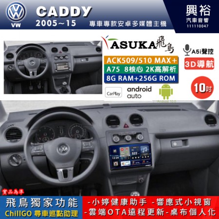 【ASUKA】VW 福斯 2005~15年 CADDY 專用 10吋 ACK510MAX PLUS 安卓主機＊藍芽+導航＊8核心 8+256G CarPlay ※環景鏡頭選配