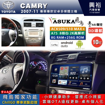 【ASUKA】TOYOTA豐田 2007~11 CAMRY 專用 10吋 ACK510MAX PLUS 安卓主機＊藍芽+導航＊8核心 8+256G CarPlay ※環景鏡頭選配