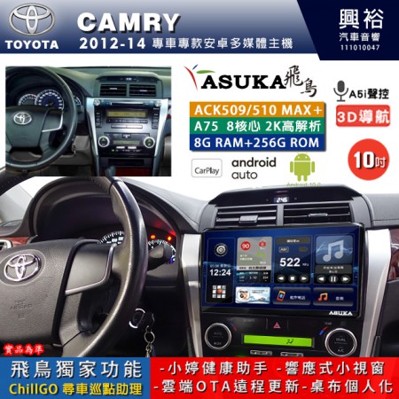 【ASUKA】TOYOTA豐田 2012~14 CAMRY 專用 10吋 ACK510MAX PLUS 安卓主機＊藍芽+導航＊8核心 8+256G CarPlay ※環景鏡頭選配